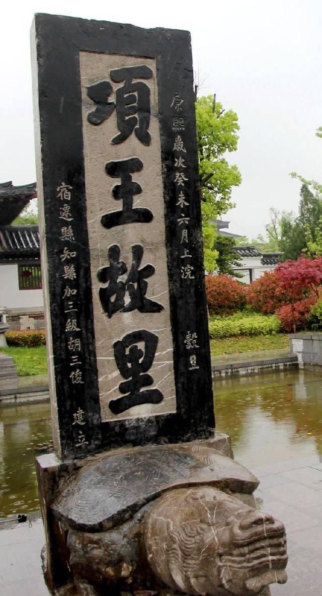  「营造」项王故里大都是后人营造的，唯有一样东西疑似与项羽有关