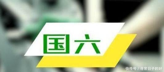 国六对我们有哪些影响国三车或遭淘汰，10多个省市即将实施国六