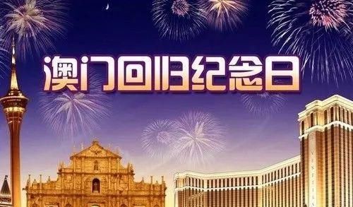 澳门，回归祖国20年！往后余生，会更幸福