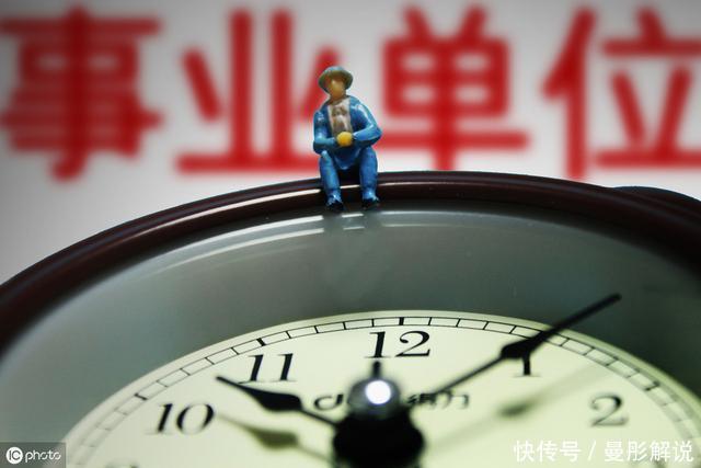 “事业编制”变“合同工”，从发展前景看，事业单位还值得考吗