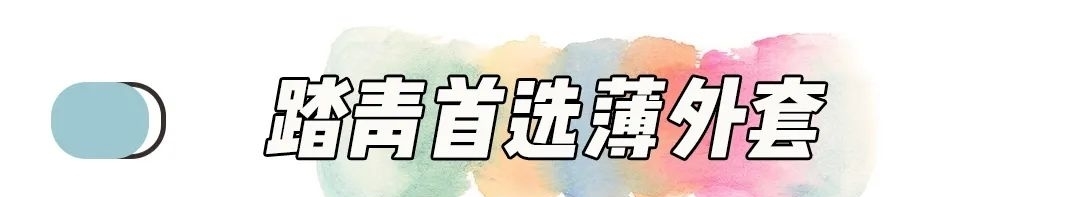  「超好」这几件春季里超好搭的万能单品，到底有多好穿？看下去你就知道！