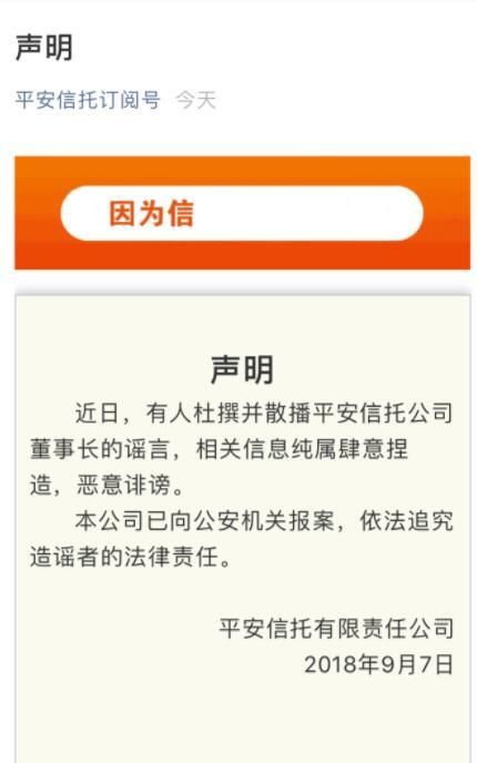 平安信托回应“网传平安高管桃色新闻”事件