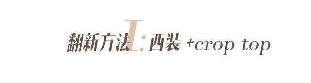  [实用]2020早春实用又时髦的“旧衣新穿”！
