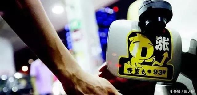 快快快，今天上调油价！又被你说中了……