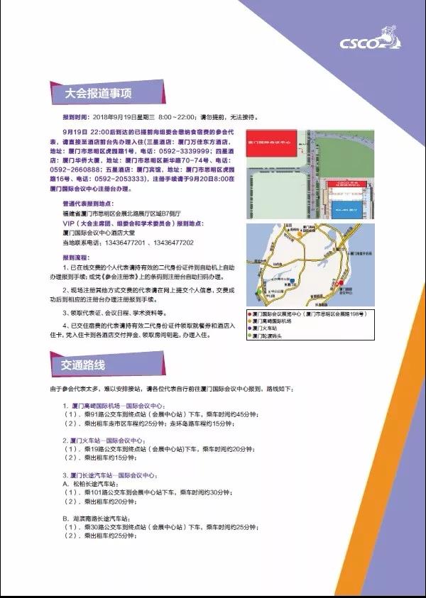 第二十一届全国临床肿瘤学大会暨2018年CSC