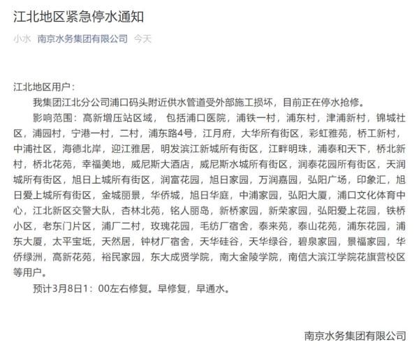  #城所有街区#南京部分区域紧急停水通知
