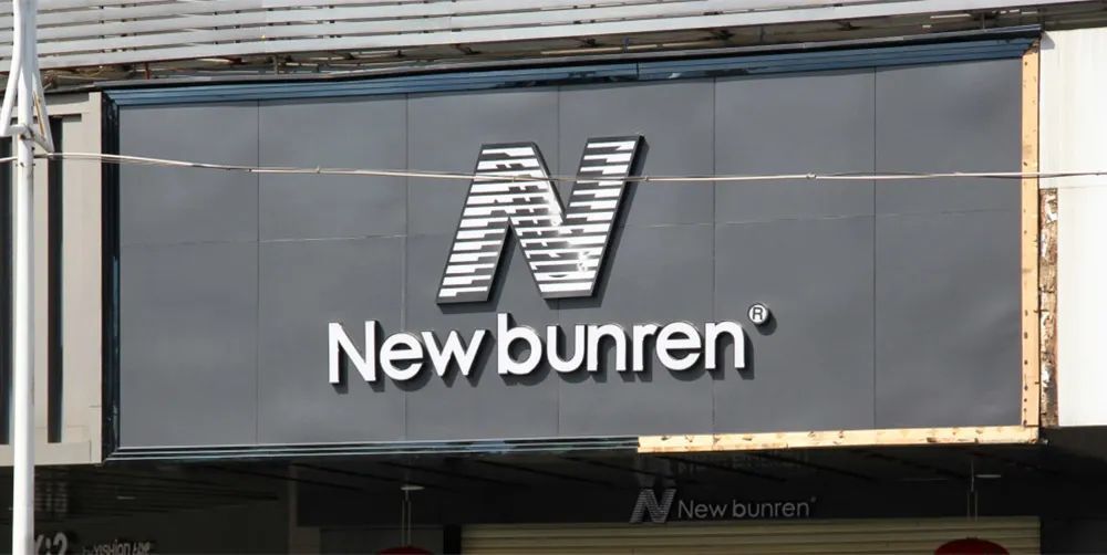  [限公司]New Balance告赢山寨「新百伦」，仿N商标予以撤销注册