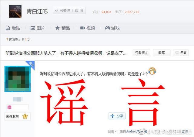 青白江怡湖公园4人被杀？成都网警辟谣：子虚乌有