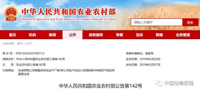 中华人民共和国农业农村部公告第142号