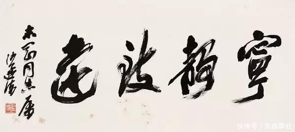  「大气磅礴」沙孟海的榜书，大气磅礴