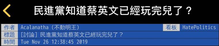  「民进党」“民进党知道蔡英文已经玩完”，上了岛内热搜！