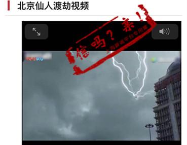 暴雨中一人被卷入高空遭天打雷劈?这段视频曾传出多个谣言