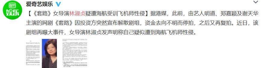 《套路》女导演林淑贞疑遭飞机师性侵, 发声明公开要求处理对方