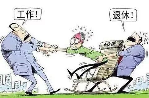 提前退休真的来了！6月1日正式实施！需符合这些条件！