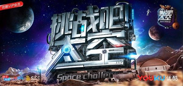 《挑战吧太空》超燃预告片点亮秋集 致敬航天事业重塑年轻人精神
