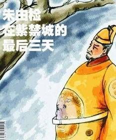  疑心@崇祯帝朱由检疑心太重错杀大臣结果悲剧了，落得个煤山自缢身亡