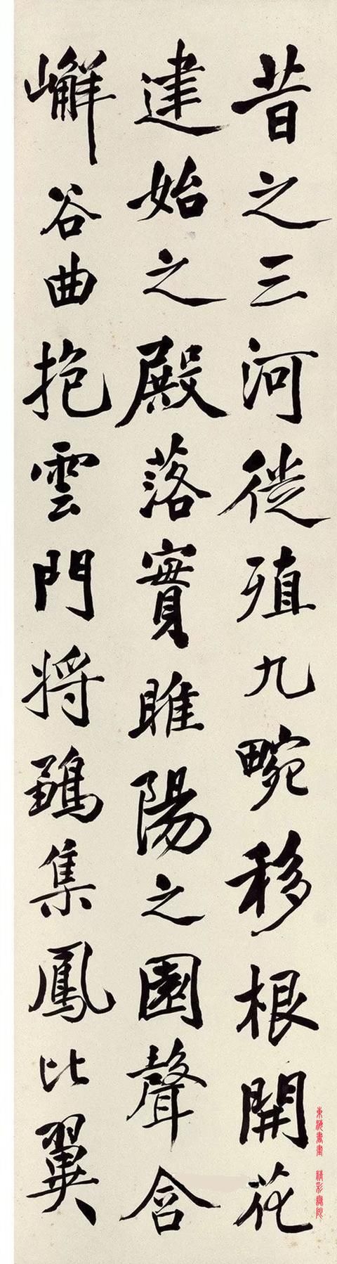  「章钰」章钰行书节录《枯树赋》