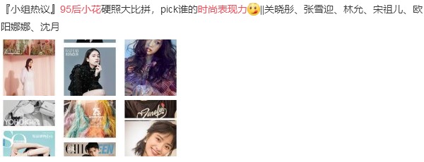 95后小花们正面PK! 是谁拉高了穿搭水准?