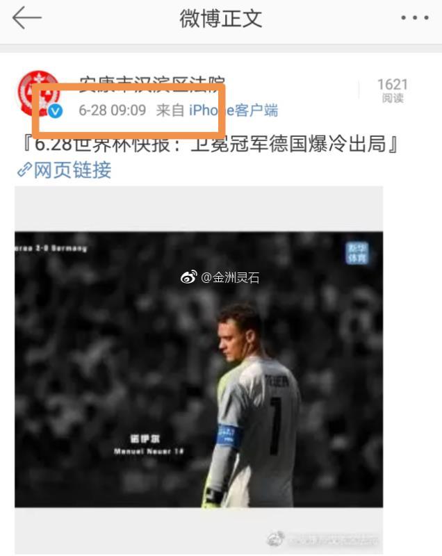 陕西一法院官微连续多日发世界杯消息 官方回应：已批评教育