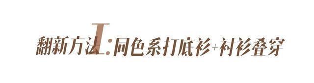  [实用]2020早春实用又时髦的“旧衣新穿”！