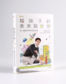 《给孩子的未来脑计划》|给家长营养、实用的