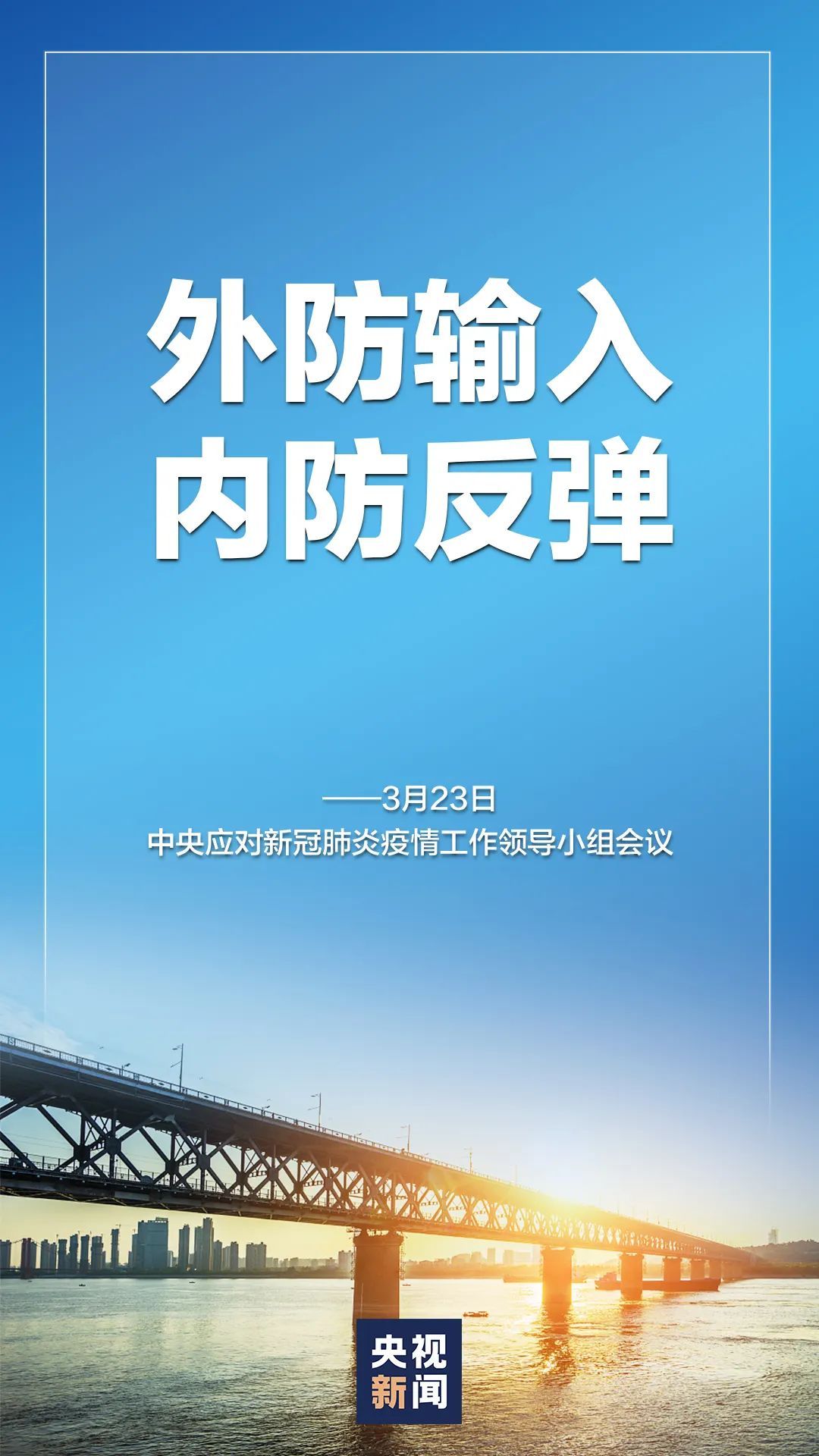  『战场』中央明确：以武汉为主战场的全国本土疫情传播基本阻断