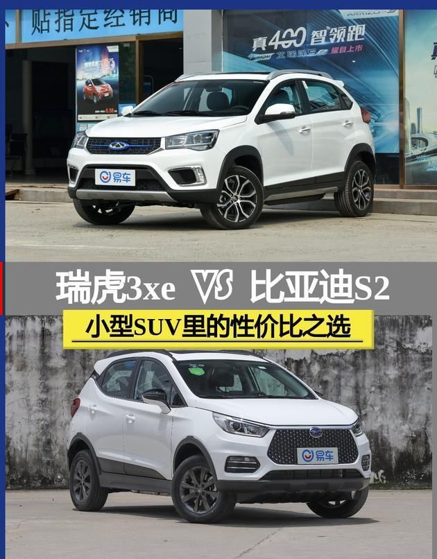  电动机总■小型SUV里的性价比之选 瑞虎3xe VS 比亚迪S2