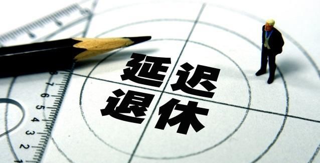  「养老金」为什么有些人可以提前退休，有些人要延迟退休？