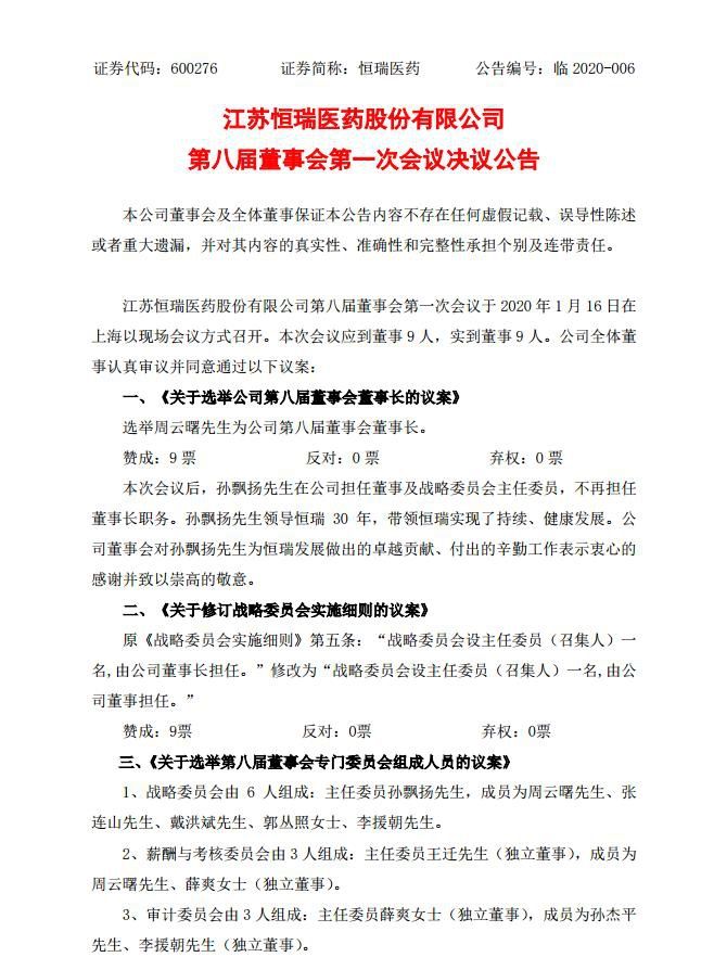 【董事长】恒瑞医药：孙飘扬不再担任董事长职务