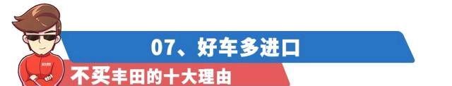 『丰田旗下』购买/不购买丰田的10个理由！