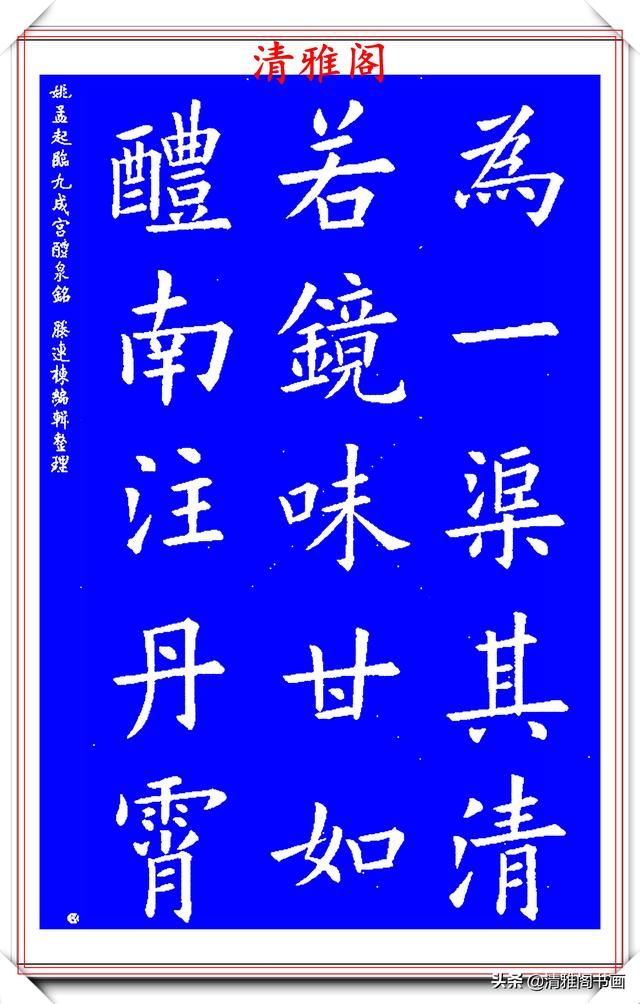  nbbtm_1585097756＂清代楷书中极具欧阳询风格的书法，中正险绝自然疏朗，好字帖之二