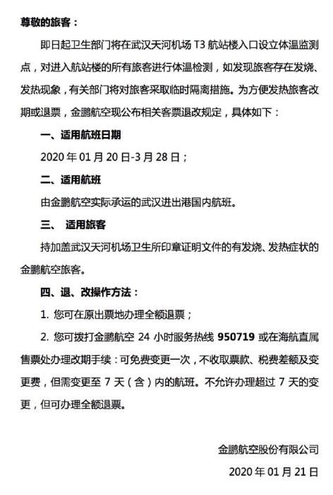  [出港]多家航司发公告 武汉出港发热旅客可办理退票或改签