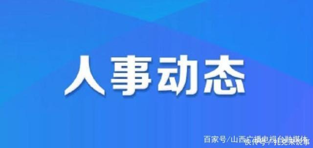 董一兵任临汾市人民政府代理市长