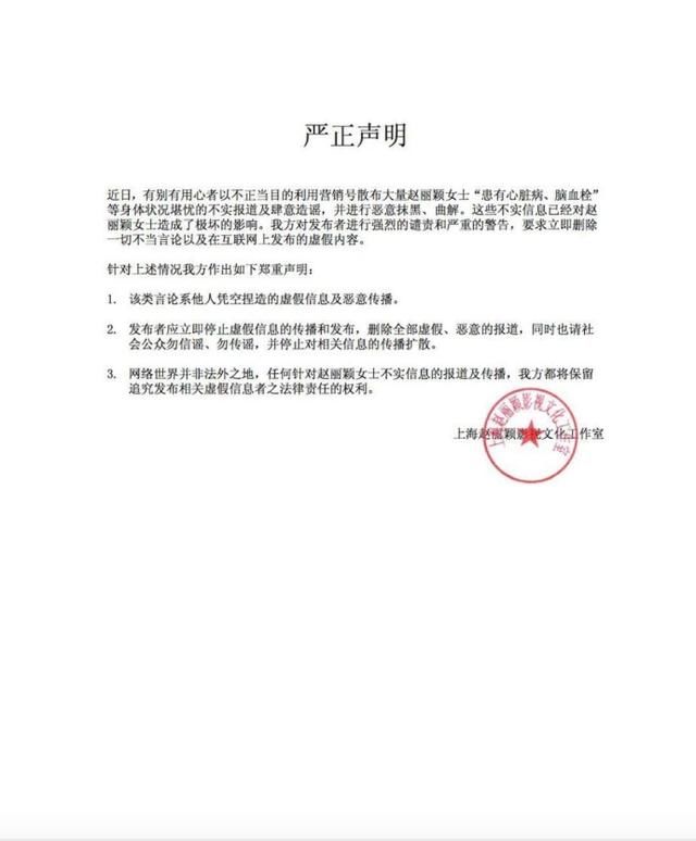 赵丽颖工作室发声明斥责患病传闻，称赵丽颖只是累了需要休息