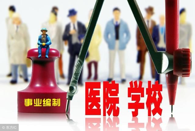 事业单位编制改革后这三类人发生重大变化，有你吗？