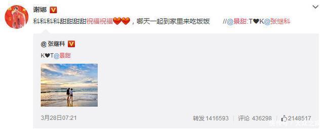 科甜恋情实锤，谢娜发文表祝福，一细节让网友猜测谢娜是牵线人