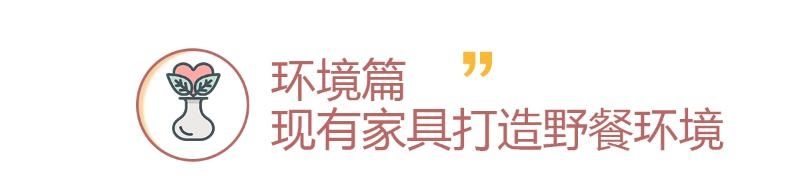 居家■居家野餐指南,在家也能享受春光