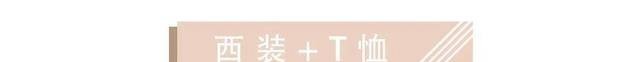 「气质很」西装+阔腿裤，西装+裙子...是什么神仙春夏穿法！太撩了吧！