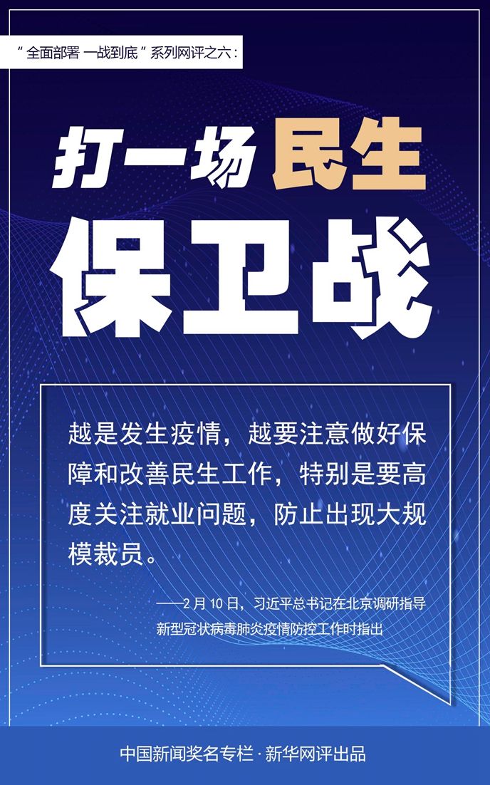  「新华网」新华网评：打一场民生保卫战