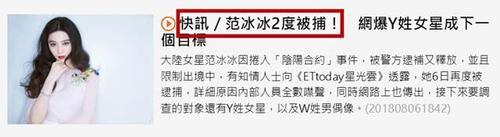 台媒曝范冰冰今天二度被捕，经纪人曾否认遭拘留！