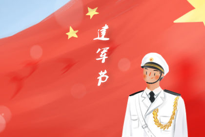 建军节多少年2019 军人的问候