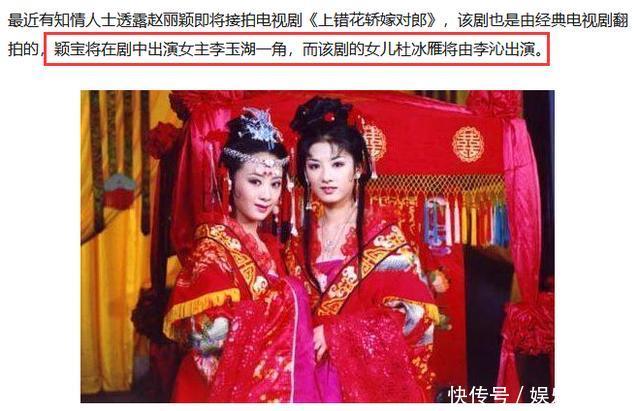 赵丽颖新版《上错花轿嫁对郎》即将开拍,原版