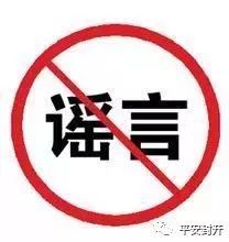 【警方辟谣】封开长安镇新地村没有儿童因充电时玩手机触电身亡