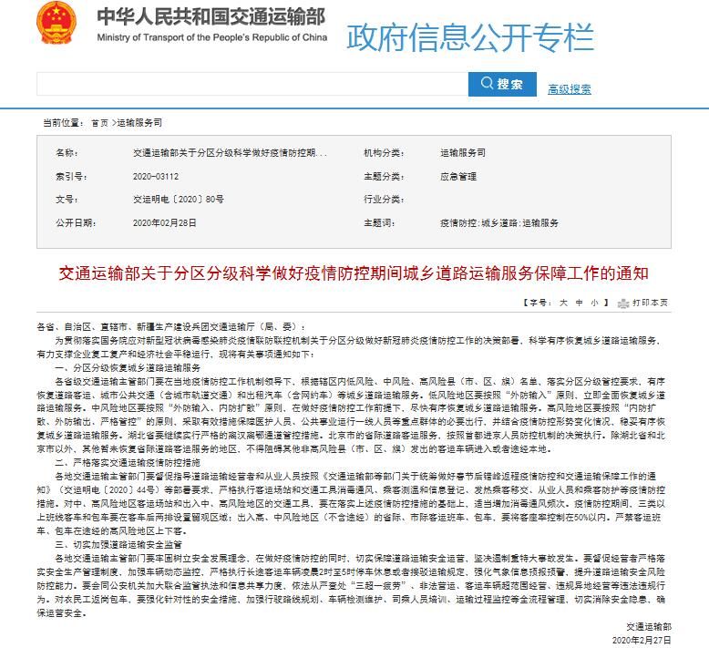  分级|交通运输部：分区分级恢复城乡道路运输服务 湖北继续实行严格的离汉离鄂通道管控措施