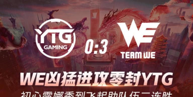  『WE』黑马战队WE，成功零封YTG位列第三，初心、Best助力战队起飞