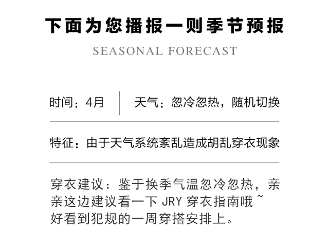  [穿衣]一周穿衣搭配 | JRY时尚潮流广播，结束转季乱穿衣服