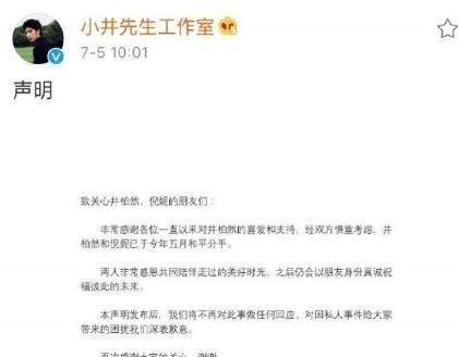 倪妮井柏然发律师函宣布分手！女方否认和胡姓在一起，说还是朋友