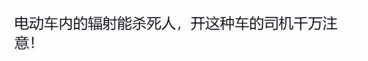 电动车辐射死人谣言又起！来自宁德时代的科普辟谣了解一下！