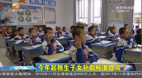 今年起独生子女补助标准提高