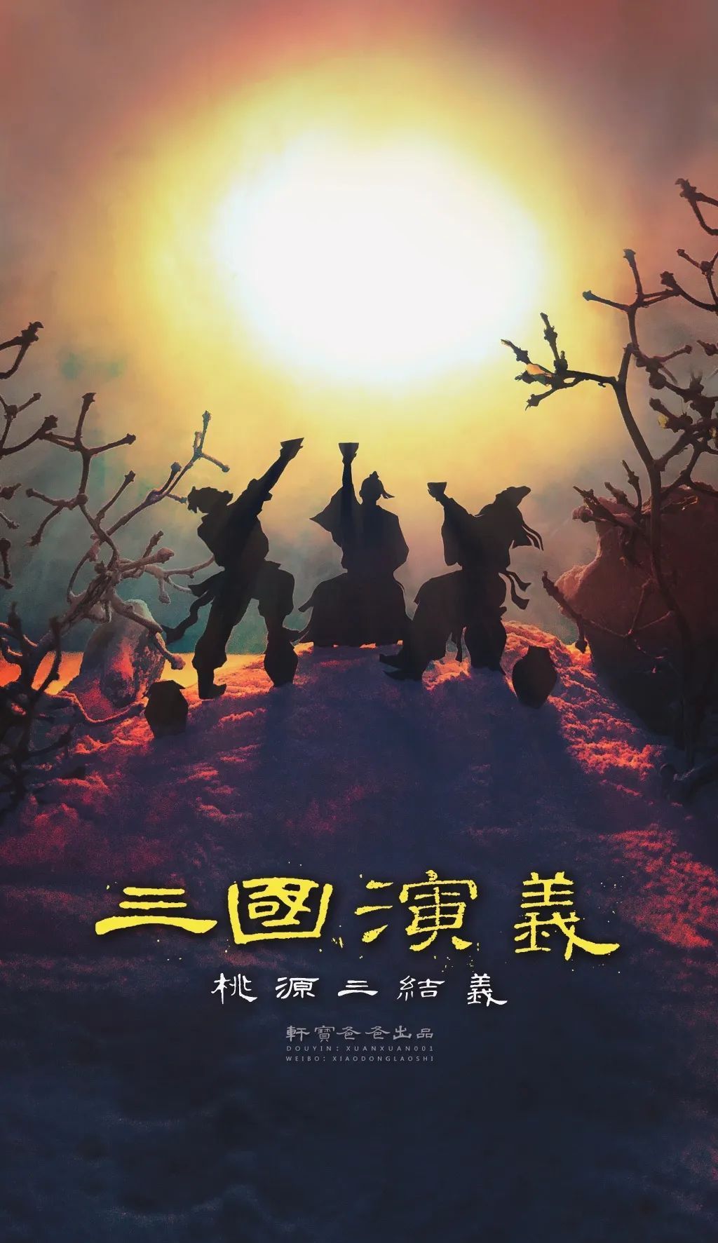  『后奶』太有创意了！80后奶爸用土豆、面粉拍出海报大片，秒杀百万特效！